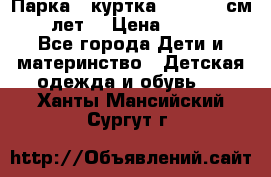 Парка - куртка next 164 см 14 лет  › Цена ­ 1 200 - Все города Дети и материнство » Детская одежда и обувь   . Ханты-Мансийский,Сургут г.